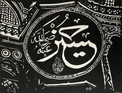 Hagia Sophia Calligraphy (Private collection)