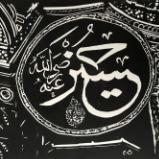 Hagia Sophia Calligraphy (Private collection)